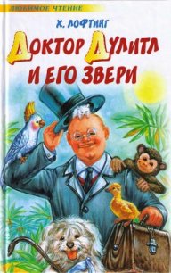 Доктор Дулитл и его звери - Лофтинг Хью (читаем полную версию книг бесплатно .TXT) 📗