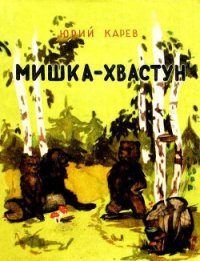 Мишка-хвастун - Карев Юрий (книги онлайн полные версии .TXT) 📗