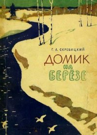 Домик на берёзе - Скребицкий Георгий Алексеевич (список книг .TXT) 📗