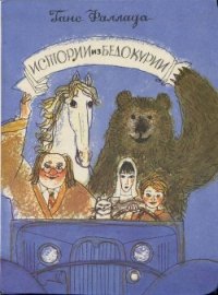 Истории из Бедокурии - Фаллада Ганс (читать книги без регистрации .TXT) 📗