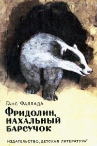 Фридолин, нахальный барсучок - Фаллада Ганс (лучшие книги без регистрации .TXT) 📗