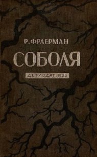 Соболя - Фраерман Рувим Исаевич (бесплатные книги онлайн без регистрации TXT) 📗