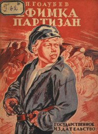 Ефимка-партизан - Голубев Павел Арсеньевич (книги без регистрации полные версии .txt) 📗