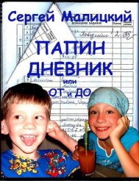 Папин дневник, или От и до: Дневник нерадивого родителя - Малицкий Сергей Вацлавович (читать книги онлайн бесплатно полные версии .txt) 📗