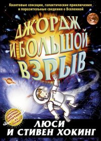 Джордж и Большой взрыв - Хокинг Стивен Уильям (читать книги регистрация .txt) 📗