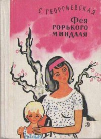 Фея горького миндаля - Георгиевская Сусанна Михайловна (чтение книг .txt) 📗