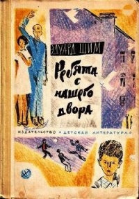 Ребята с нашего двора - Шим Эдуард Юрьевич (читать книги без сокращений txt) 📗