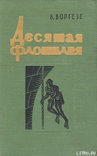 Десятая флотилия МАС - Боргезе Валерио (читать книги онлайн бесплатно серию книг .txt) 📗