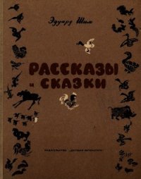 Рассказы и сказки - Шим Эдуард Юрьевич (электронная книга TXT) 📗