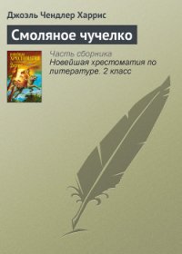 Смоляное чучелко - Харрис Джоэль Чендлер (лучшие книги онлайн .TXT) 📗