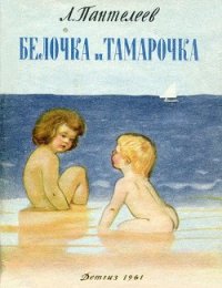 Белочка и Тамарочка - Пантелеев Леонид (лучшие книги читать онлайн .txt) 📗