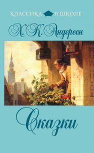 Сказки (сборник) - Андерсен Ханс Кристиан (бесплатные версии книг .txt) 📗