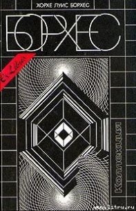 25 августа 1983 года - Борхес Хорхе Луис (мир книг TXT) 📗