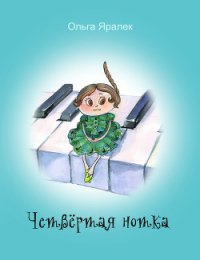 Четвертая нотка - Яралёк Ольга (книги онлайн полностью .txt) 📗