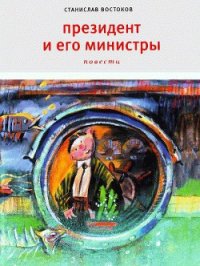 Президент и его министры - Востоков Станислав Владимирович (бесплатные онлайн книги читаем полные версии TXT) 📗