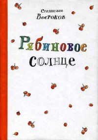 Рябиновое солнце - Востоков Станислав Владимирович (книги txt) 📗