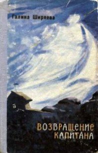 Возвращение капитана - Ширяева Галина Даниловна (книги онлайн бесплатно серия .txt) 📗