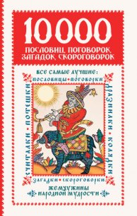 10 000 пословиц, поговорок, загадок, скороговорок: жемчужины народной мудрости - Зарахович Ирина Семеновна