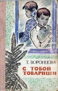 С тобой товарищи - Воронцова Тамара Федоровна (электронная книга TXT) 📗