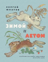 Зимой и летом - Юнатов Сергей (читать книги .TXT) 📗