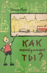 Как поступишь ты? - Пукк Холгер-Феликс Янович (книги онлайн полные txt) 📗