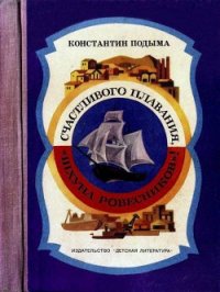 Счастливого плавания, «Шхуна ровесников»! - Подыма Константин Иванович (читать книги онлайн полностью без регистрации .TXT) 📗