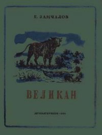 Великан - Замчалов Григорий Емельянович (читаем книги онлайн бесплатно .txt) 📗