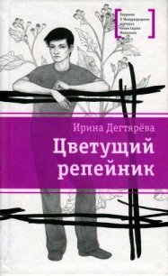 Цветущий репейник (сборник) - Дегтярева Ирина Владимировна (электронные книги без регистрации .TXT) 📗