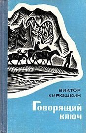 Говорящий ключ - Кирюшкин Виктор Владимирович (книги без сокращений txt) 📗