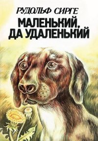 Маленький, да удаленький - Сирге Рудольф (читаем бесплатно книги полностью .TXT) 📗