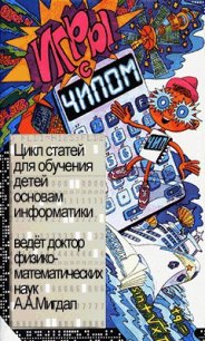 Игры с Чипом - Мигдал А. А. (книги онлайн бесплатно серия txt) 📗