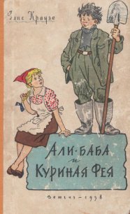 Али-Баба и Куриная фея - Краузе Ханс (читаем полную версию книг бесплатно .TXT) 📗