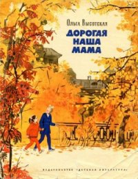 Дорогая наша мама - Высотская Ольга Ивановна (список книг .TXT) 📗