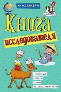 Книга исследователя. Полезные советы юным путешественникам - Ганери Анита (серии книг читать бесплатно TXT) 📗