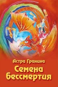 Семена бессмертия - Гранина Астра (читать полные книги онлайн бесплатно txt) 📗