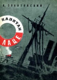 Капитан Лаце - Золотовский Константин Дмитриевич (книги регистрация онлайн бесплатно txt) 📗