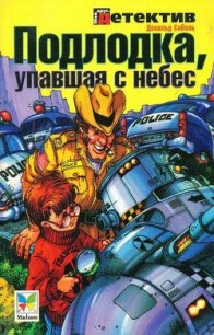 Подлодка, упавшая с небес - Соболь Дональд (книги регистрация онлайн TXT) 📗