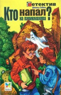 Кто напал на парикмахера? - Соболь Дональд (книга регистрации .txt) 📗