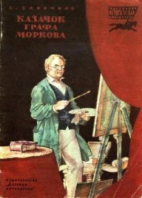 Казачок графа Моркова - Заречная Софья Абрамовна (серии книг читать бесплатно .TXT) 📗