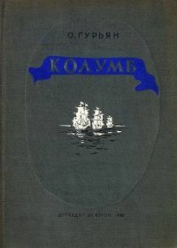 Колумб - Гурьян Ольга Марковна (читаемые книги читать онлайн бесплатно полные TXT) 📗