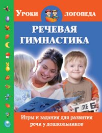 Речевая гимнастика. Игры и задания для развития речи у дошкольников - Новиковская Ольга