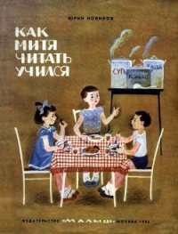 Как Митя читать учился - Новиков Юрий Федорович (мир книг TXT) 📗