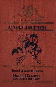 Малий і Карлсон, що живе на даху - Линдгрен Астрид (читаем книги онлайн бесплатно полностью .txt) 📗