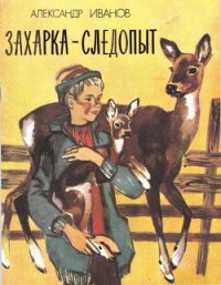 Захарка-следопыт - Иванов Александр Александрович (книги без сокращений .txt) 📗