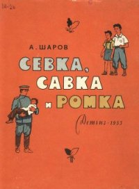 Севка, Савка и Ромка - Шаров Александр (читать книги онлайн бесплатно полностью без сокращений TXT) 📗