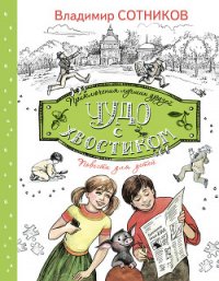 Чудо с хвостиком - Сотников Владимир Михайлович (читать книги онлайн бесплатно без сокращение бесплатно TXT) 📗
