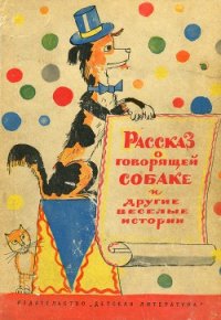 Рассказ о говорящей собаке - Сотник Юрий Вячеславович (книги бесплатно без онлайн .TXT) 📗