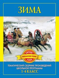 Зима. Произведения русских писателей о зиме - Дмитренко С Ф (читать книги онлайн .txt) 📗