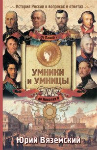 От Павла I до Николая II. История России в вопросах и ответах - Вяземский Юрий Павлович (книги хорошего качества TXT) 📗