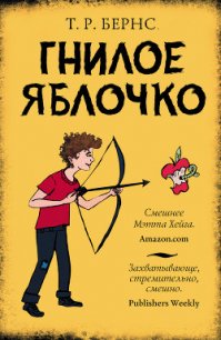 Гнилое яблочко - Бернс Т. Р. (читать книги онлайн бесплатно полностью без сокращений .TXT) 📗